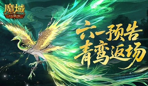 《魔域口袋版》六一童趣活動預告：青鸞返場