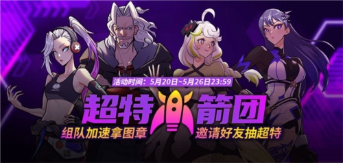 《街頭籃球》超特火箭團通過組隊加速獲取圖章，進而抽取超特