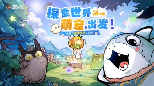 萌寵相伴探索世界，《狼人殺》全新萌寵玩法驚喜上線