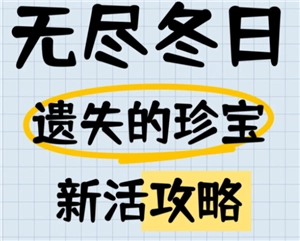 無盡冬日遺失的珍寶12關(guān)打法攻略，無盡冬日遺失的珍寶怎么通關(guān)12關(guān)