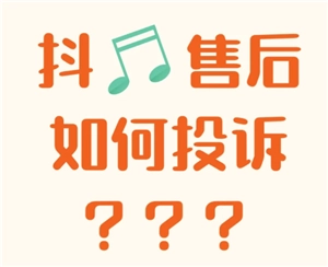 抖音商城的投訴電話是什么，該如何撥打？還有哪些投訴渠道？