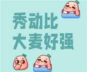 秀動與大麥相比哪個更好搶？秀動和大麥的訂單是否互通呢？