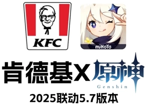 2025年肯德基與原神聯名的時間以及肯德基原神聯名套餐所包含的周邊