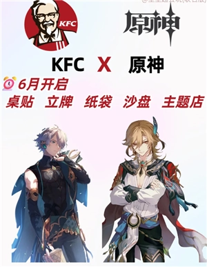 2025肯德基原神聯名時間 肯德基原神聯名套餐周邊