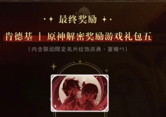 肯德基原神解密獎勵領取方法及領取地點，肯德基原神知妙名片獲取攻略