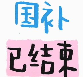 2025年國補是否已經結束？國補暫停后還會恢復嗎？