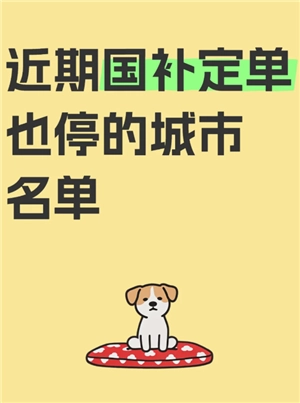 2025國補結束了嗎 國補暫停還會恢復嗎