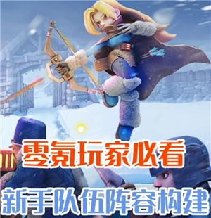 零氪金的無(wú)盡冬日該怎么玩？無(wú)盡冬日零氪英雄陣容分享