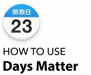 倒數日DaysMatter如何設置正數倒數日，已經過去的天數要怎么設置