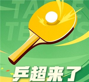 2025乒超聯賽直播怎么看在哪看 2025乒超聯賽怎么看直播回放