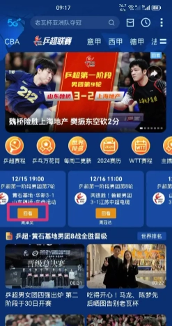 2025乒超聯賽直播怎么看在哪看 2025乒超聯賽怎么看直播回放