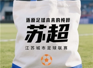 蘇超聯賽直播免費觀看入口 蘇超聯賽直播回放在哪里看