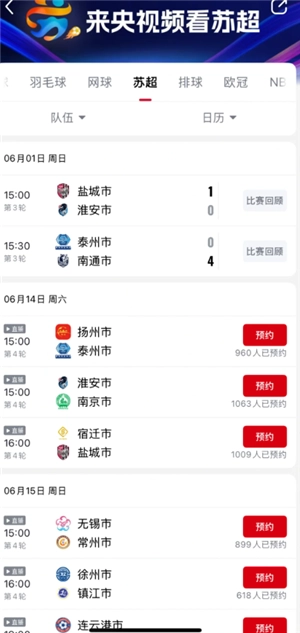 蘇超聯賽直播免費觀看入口 蘇超聯賽直播回放在哪里看