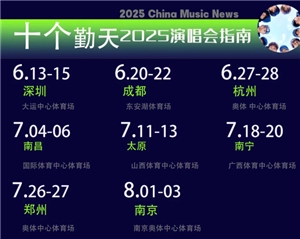 十個勤天2025演唱會行程表 十個勤天2025演唱會時間表