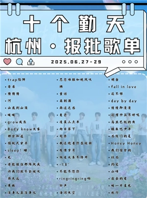 十個勤天2025演唱會行程表 十個勤天2025演唱會時間表