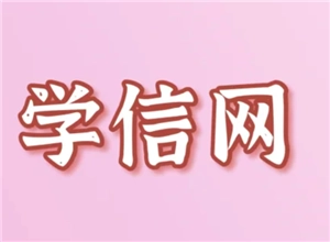 學信網官網登錄入口及學信網個人學歷查詢具體步驟