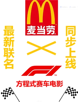 麥當勞f1賽車聯名上線時間 麥當勞聯名f1賽車周邊是什么多少錢
