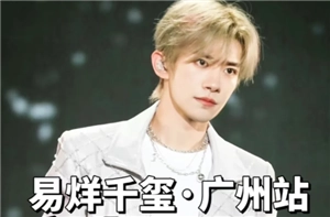 易烊千璽演唱會2025時間 易烊千璽演唱會搶票平臺搶票攻略