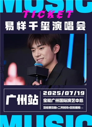 易烊千璽演唱會2025時間表 易烊千璽演唱會門票多少錢一張票價表