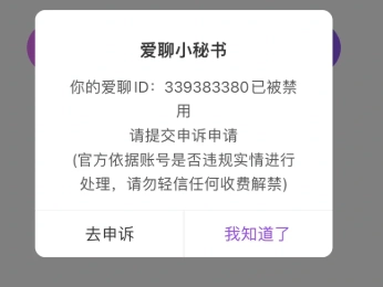 愛聊要是被永久封禁還有機會解封嗎？愛聊被永久封號后能不能重新注冊呢？