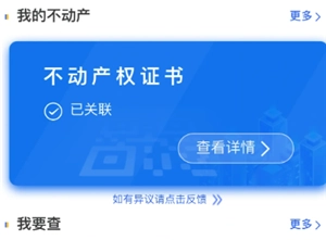 如何在支付寶上查詢房產證以及房產是否抵押