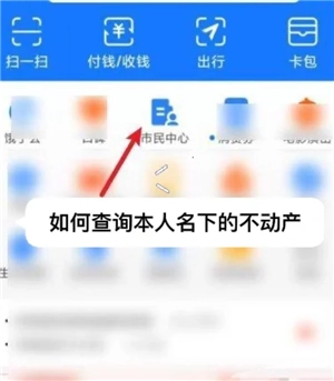 支付寶怎么查房產證 支付寶怎么查房產是否抵押