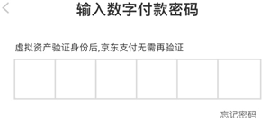 京東數字支付密碼是什么意思 京東數字支付密碼沒設置過怎么辦