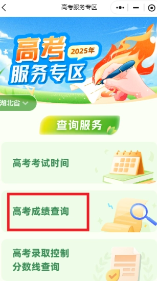 微信高考成績查詢系統入口 微信高考成績查詢的方法