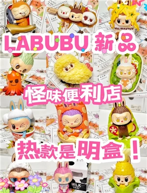 labubu怪味便利店怎么買 labubu怪味便利店搶購全攻略