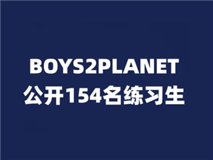 《男寶星球2》選手名單及中國選手名單