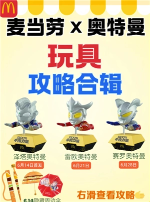 2025麥當勞奧特曼聯名活動時間表 麥當勞奧特曼聯名玩具周邊獲取攻略