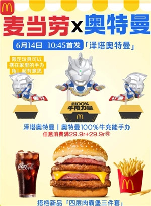 2025麥當勞奧特曼聯名活動時間表 麥當勞奧特曼聯名玩具周邊獲取攻略