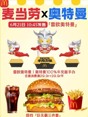 2025麥當勞奧特曼聯名活動時間表 麥當勞奧特曼聯名玩具周邊獲取攻略