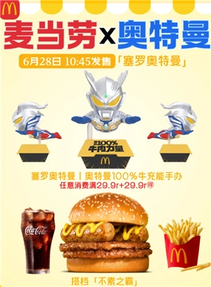 2025麥當勞奧特曼聯名活動時間表 麥當勞奧特曼聯名玩具周邊獲取攻略