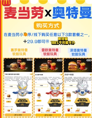 2025麥當勞奧特曼聯名活動時間表 麥當勞奧特曼聯名玩具周邊獲取攻略