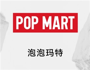 泡泡瑪特這個品牌來自哪個國家？它又是如何火起來的呢？