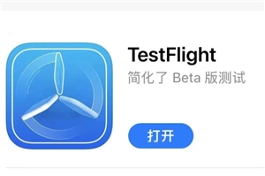TestFlight的用途是什么？TestFlight兌換碼要從何處獲取？
