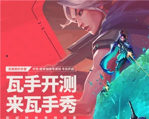 無畏契約手游官網(wǎng)在哪兒進(jìn)入？無畏契約手游好不好玩？