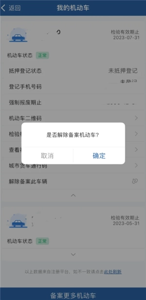 交管12123怎么解綁車輛 交管12123解綁車輛之后還能再綁定嗎