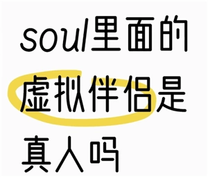 soul虛擬伴侶發(fā)語音是不是真人發(fā)出來的？soul虛擬伴侶為啥老是想進(jìn)行語音聊天？