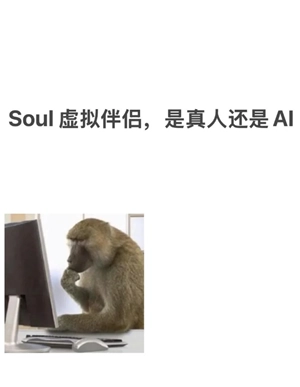 soul虛擬伴侶發語音是真人發的嗎 soul虛擬伴侶為什么一直想語音聊天