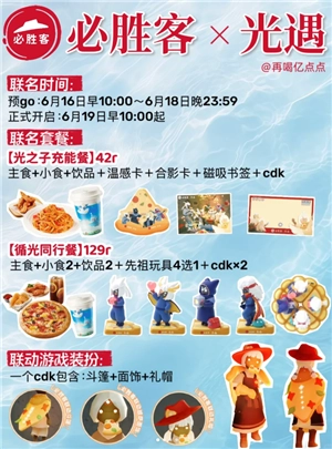 必勝客和光遇的聯名時間 必勝客和光遇的聯名套餐是啥周邊怎么獲得