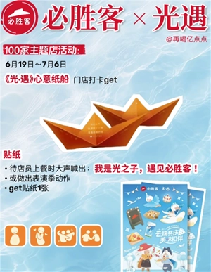 必勝客和光遇的聯名時間 必勝客和光遇的聯名套餐是啥周邊怎么獲得
