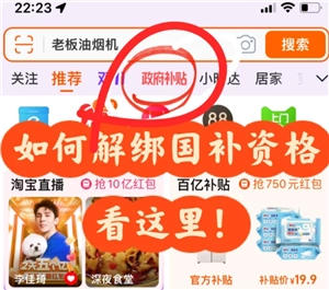 淘寶上如何解綁國補資格？淘寶解綁國補資格需要等待多長時間？之后還能不能再次領取國補呢？