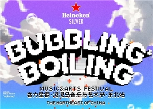 2025沈陽泡泡島音樂節(jié)時間及購票攻略 沈陽泡泡島音樂節(jié)陣容