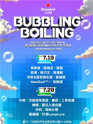 2025沈陽泡泡島音樂節(jié)時間及購票攻略 沈陽泡泡島音樂節(jié)陣容
