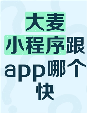 大麥app和小程序哪個(gè)搶票快更容易搶票 大麥app和小程序同步嗎互通嗎