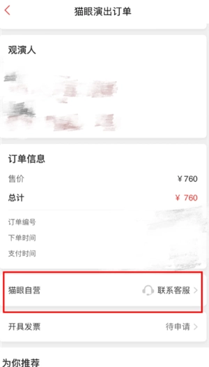 貓眼app人工客服入口在哪里 貓眼app人工客服電話多少
