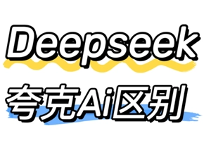 夸克與deepseek哪個更好用？夸克與deepseek存在哪些區別？