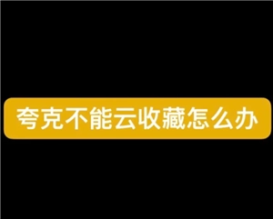 夸克要如何進(jìn)行云收藏，如果夸克無法云收藏該怎么解決